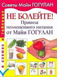 Книга Не болейте!Правила полноценного питания от Майи Гогулан в схемах и таблицах (Майя Гогулан) — 1