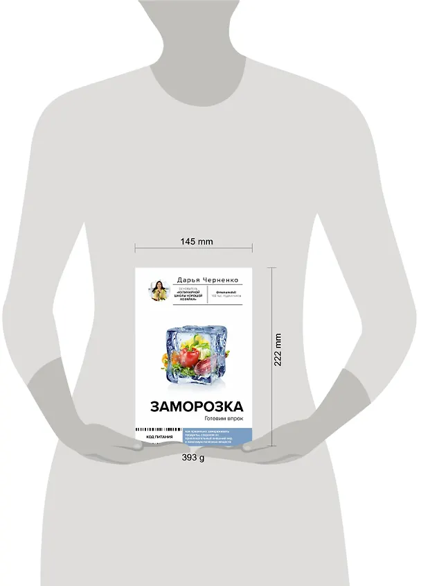 Книга Заморозка. Готовим впрок (Дарья Черненко) — 5