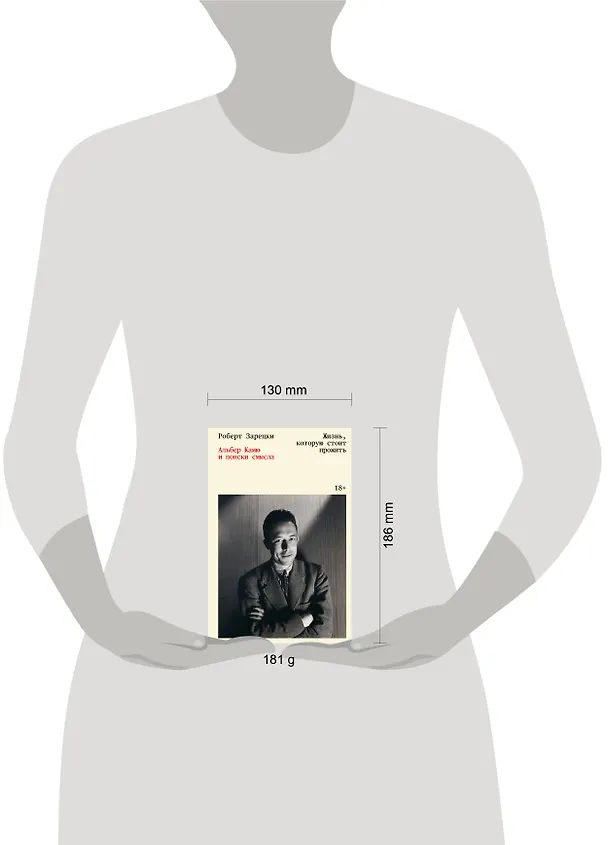 Книга Жизнь, которую стоит прожить. Альбер Камю и поиски смысла (Роберт Зарецки) — 5