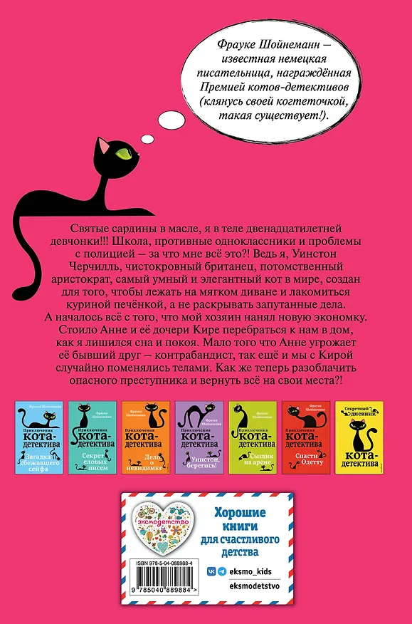Книга Агент на мягких лапах (Фрауке Шойнеманн) — 2