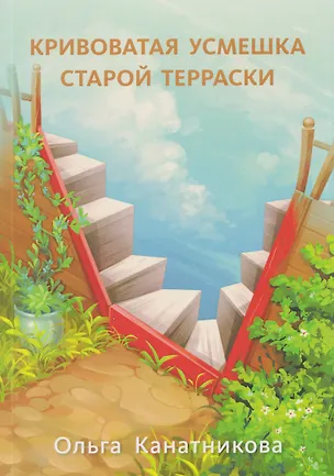 Книга Кривоватая усмешка старой терраски (Ольга Канатникова)
