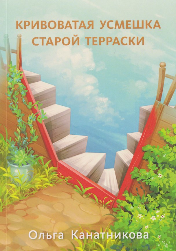 Книга Кривоватая усмешка старой терраски (Ольга Канатникова) — 1