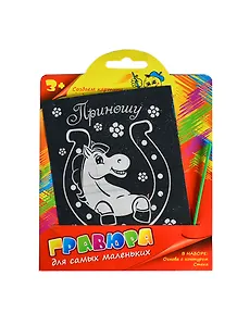 Гравюра цветная Приношу счастье (+штихель) (721702) (упаковка)