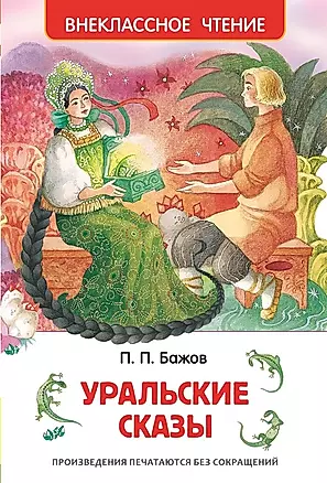 Уральские сказы — 2487073 — 1
