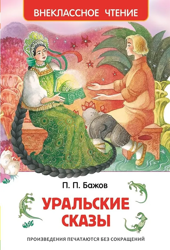 Книга Уральские сказы (Павел Бажов) — 1