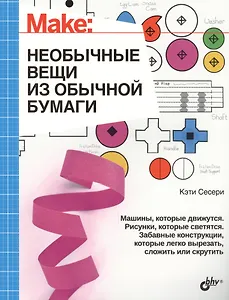 Интересно для подростков. Необычные вещи из обычной бумаги