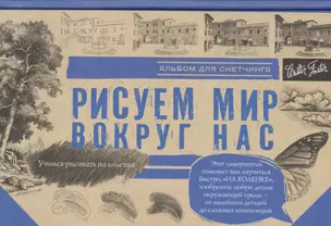 Рисуем мир вокруг нас. Альбом для скетчинга — 2599531 — 1