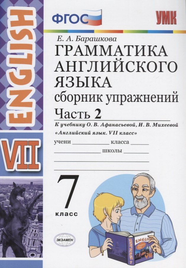 

Грамматика английского языка. Сборник упражнений. 7 класс. Часть 2. К учебнику О.В. Афанасьевой, И.В. Михеевой. ФГОС (к новому учебнику)