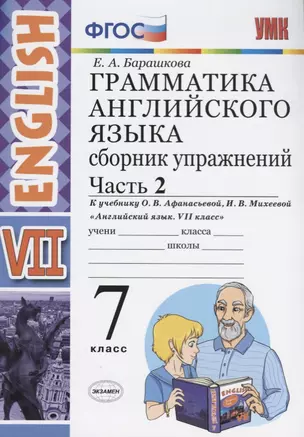 Грамматика английского языка. Сборник упражнений. 7 класс. Часть 2. К учебнику О.В. Афанасьевой, И.В. Михеевой. ФГОС (к новому учебнику) — 2622153 — 1