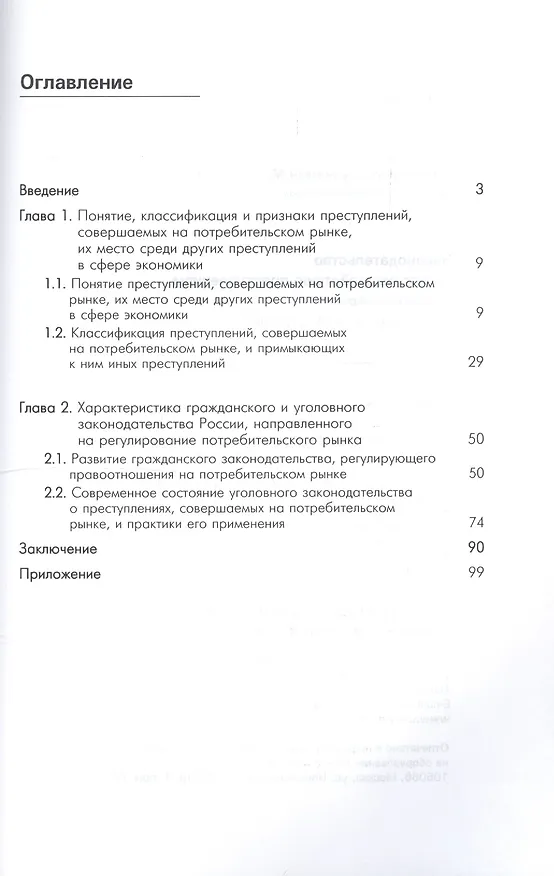 Книга Законодательство по противодействию преступлениям, совершаемым на потребительском рынке. Монография () — 2