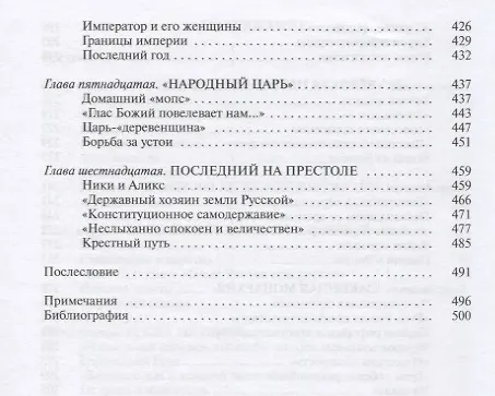Книга Романовы: Хозяева земли русской (Игорь Курукин) — 8