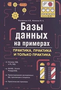 Базы данных на примерах. Практика, практика и только практика