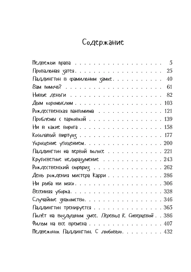 Книга Всё о медвежонке Паддингтоне. Новые небывалые истории (Майкл Бонд) — 10