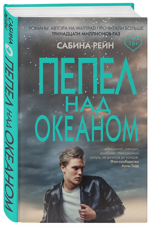 Книга Пепел над океаном (Сабина Рейн) — 4