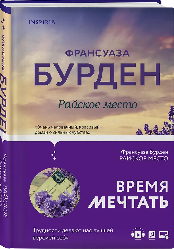 Книга Райское место (Франсуаза Бурден) — 4