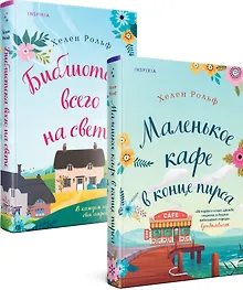 Счастливый магазинчик Хелен Рольф. Комплект из 2 книг (Маленькое кафе в конце пирса + Библиотека всего на свете)