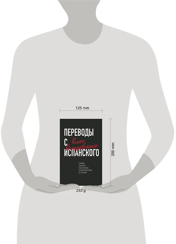 Книга Переводы с испанского (Олег Островский) — 5