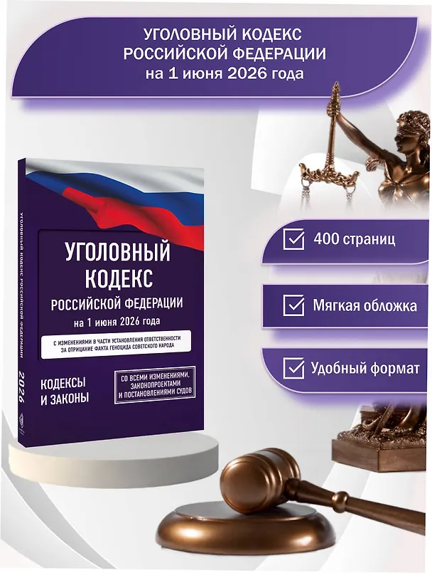 Книга Уголовный кодекс Российской Федерации на 1 июня 2026 года. Со всеми изменениями, законопроектами и постановлениями судов () — 5
