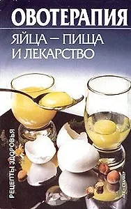 Овотерапия (мРецепты здоровья). Драгомирецкий Ю. (Аст)
