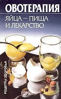 Книга Овотерапия (мРецепты здоровья). Драгомирецкий Ю. (Аст) () — 1