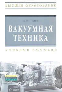 Вакуумная техника : учеб. пособие