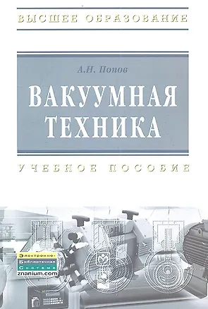 Книга Вакуумная техника : учеб. пособие (Александр Попов)