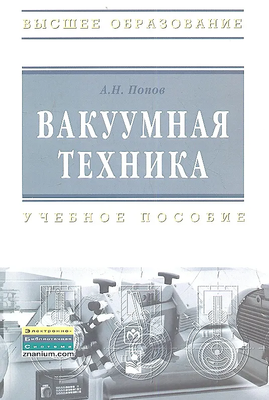 Книга Вакуумная техника : учеб. пособие (Александр Попов) — 1