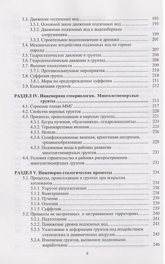 Книга Инженерная геология. Учебное пособие для вузов () — 3