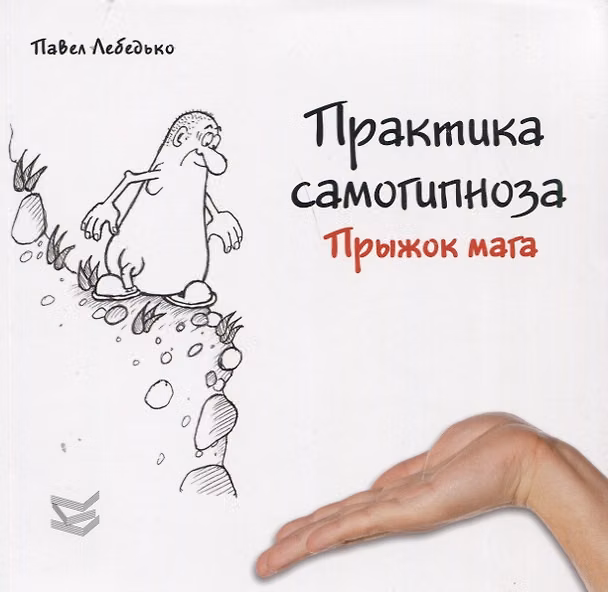 Книга Практика самогипноза. Прыжок мага (Павел Лебедько) — 1