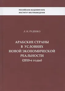 Арабские страны в условиях новой экономической реальности (2010-е годы)