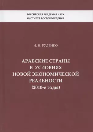 Арабские страны в условиях новой экономической реальности (2010-е годы) — 2780232 — 1