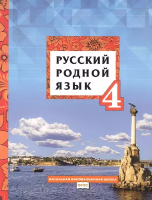 Русский родной язык. Учебник для 4 класса общеобразовательных организаций — 2849819 — 1