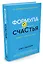 Формула счастья: Ничего + кое-что = всё — 2560593 — 2