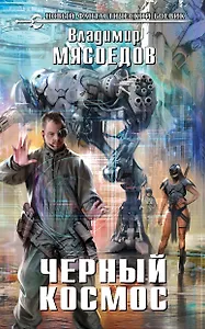 Черный космос : фантастический роман