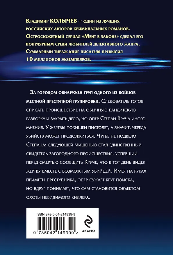 Книга Мент в законе. Круче, чем оружие (Владимир Колычев) — 2