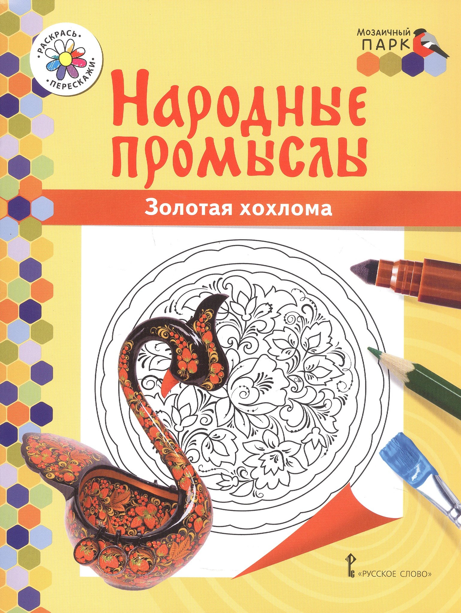 

Золотая хохлома. Книжка-раскраска
