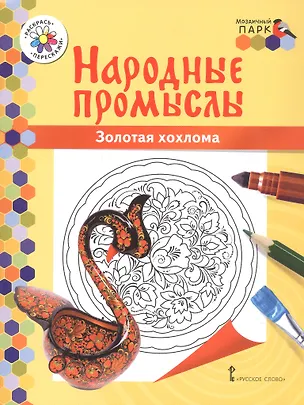 Книга Золотая хохлома. Книжка-раскраска (Владимир Анищенков)