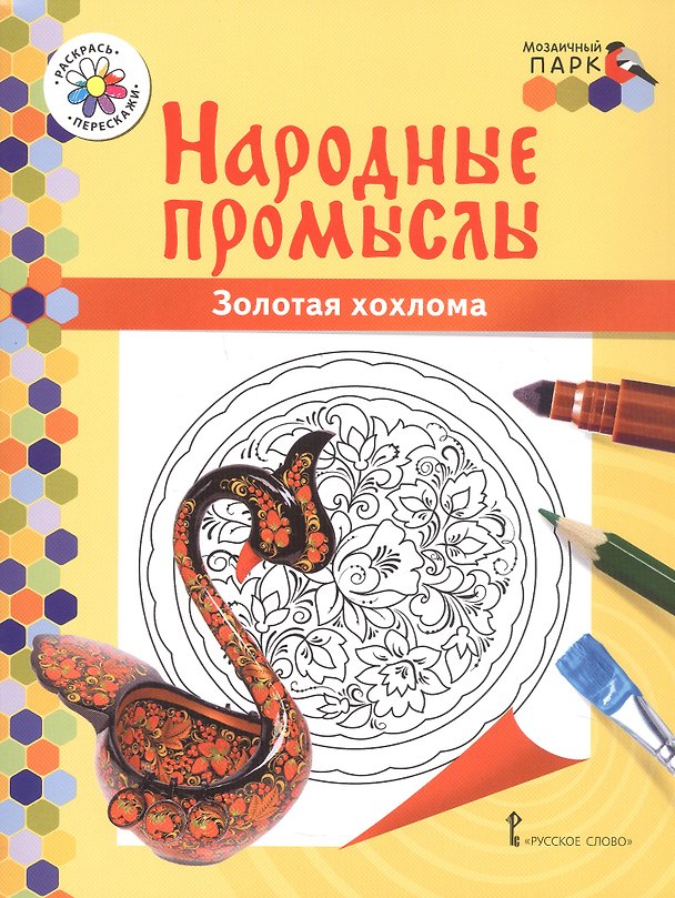 Книга Золотая хохлома. Книжка-раскраска (Владимир Анищенков) — 1