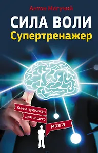 Сила воли. Супертренажер