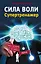 Сила воли. Супертренажер — 2566678 — 1