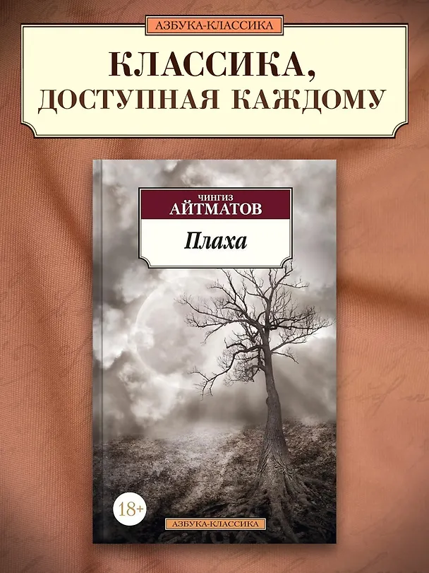 Книга Плаха (Чингиз Айтматов) — 3