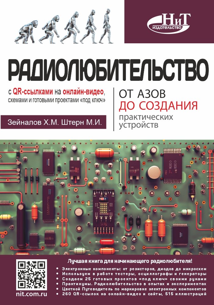 Радиолюбительство от азов до создания практических устройств. С QR-ссылками на онлайн-видео, схемами и готовыми проектами "под ключ"