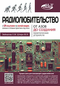 Радиолюбительство от азов до создания практических устройств. С QR-ссылками на онлайн-видео, схемами и готовыми проектами "под ключ"