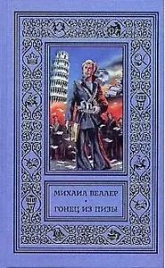 Веллер(рам) Гонец из Пизы