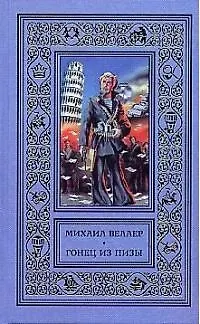 Книга Веллер(рам) Гонец из Пизы (Михаил Веллер)