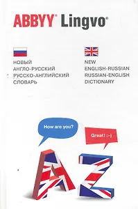 Новый англо-русский | русско-английский словарь
