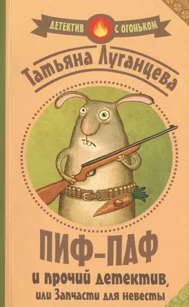 Пиф-паф и прочий детектив, или Запчасти для невесты: роман (ранее "Запчасти для невесты") — 2462907 — 1