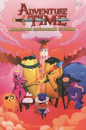 Adventure Time/Время Приключений. Академия Банановой Стражи — 2579519 — 1