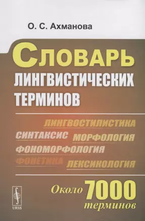 Словарь лингвистических терминов Около 7000 терминов (супер) Ахманова — 2885843 — 1