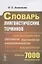 Словарь лингвистических терминов Около 7000 терминов (супер) Ахманова — 2885843 — 1